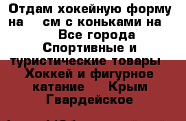 Отдам хокейную форму на 125см.с коньками на 35 - Все города Спортивные и туристические товары » Хоккей и фигурное катание   . Крым,Гвардейское